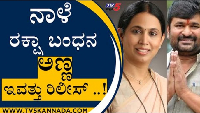 ನಾಳೆ ರಕ್ಷಾ ಬಂಧನ , ಅಣ್ಣ ಇವತ್ತು ರಿಲೀಸ್​..! | Lakshmi Hebbalkar | Vinay Kulkarni | Tv5 Kannada