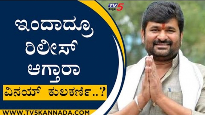 ಇಂದಾದ್ರೂ ರಿಲೀಸ್​ ಆಗ್ತಾರಾ ವಿನಯ್​ ಕುಲಕರ್ಣಿ..? | Vinay Kulkarni | Karnataka Politics | Tv5 Kannada