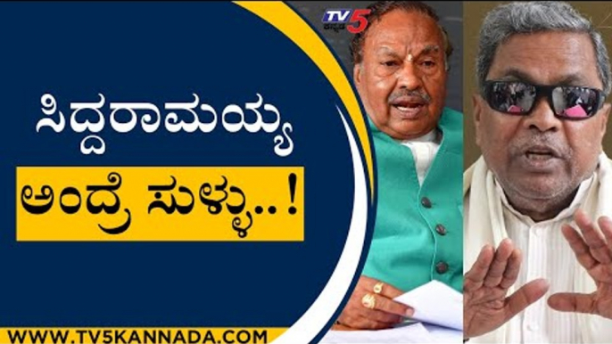 Siddaramaiah ಅಂದ್ರೆ ಸುಳ್ಳು..! | KS Eshwarappa | Karnataka Politics  | Tv5 Kannada