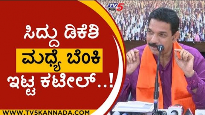 ಸಿದ್ದು ಡಿಕೆಶಿ ಮಧ್ಯೆ ಬೆಂಕಿ ಇಟ್ಟ ಕಟೀಲ್..! | nalin kumar kateel | siddaramaiah | dk shivakumar | Tv5