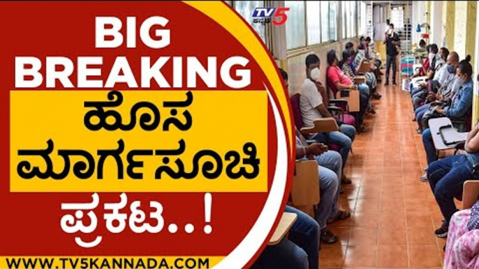 ಹೊಸ  guidelines ಪ್ರಕಟಿಸಿ ಸರ್ಕಾರದ ಆದೇಶ..! | r ashok |  karnataka government | covid 19 | tv5 kannada