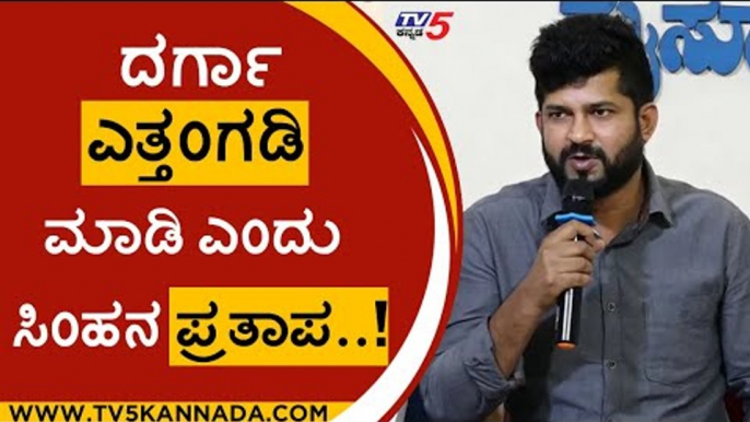 ಒಂದು ಐತಿಹಾಸಿಕ ದರ್ಗಾ ತೆರವುಗೊಳಿಸಲು ಪ್ರತಾಪ್​ಸಿಂಹ ಆಗ್ರಹ..!|pratap simha | darga | mysore | tv5 kannada