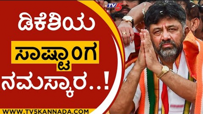 ನಾವು ಸೋತಿಲ್ಲ.. ಗೆದ್ದಿದ್ದೇವೆ..! | dk shivakumar | congress | bjp | jds | tv5 kannada