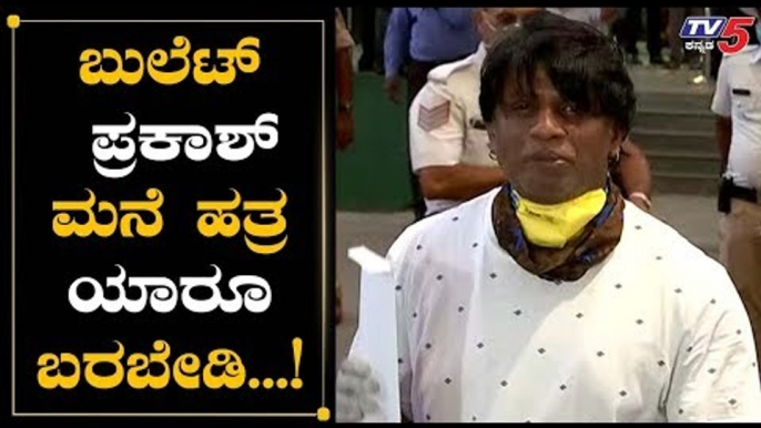 Bullet Prakash ಮನೆ ಹತ್ರ ಬರಬೇಡಿ | Duniya Vijay | TV5 Kannada