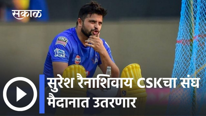 Suresh Raina: सुरेश रैनाशिवाय CSKचा संघ मैदानात उतरणार