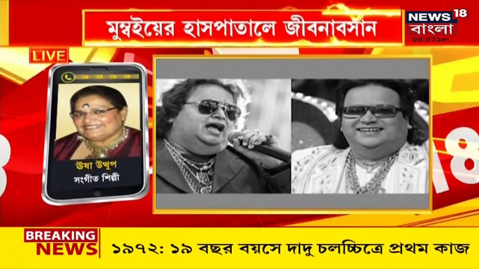 Bappi Lahiri Death  69-এই থমকে গেল Bappi Lahiri-র জীবন, শোকাহত Usha Uthup, কী বললেন তিনি