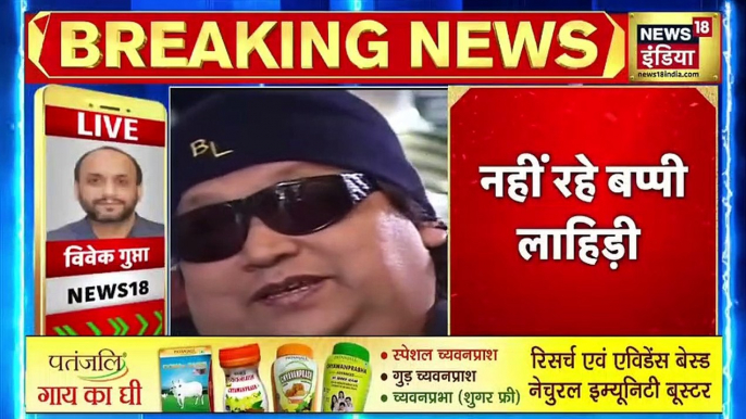 Bappi Lahiri Death  Mumbai के अस्पताल में  Bappi Lahiri का निधन