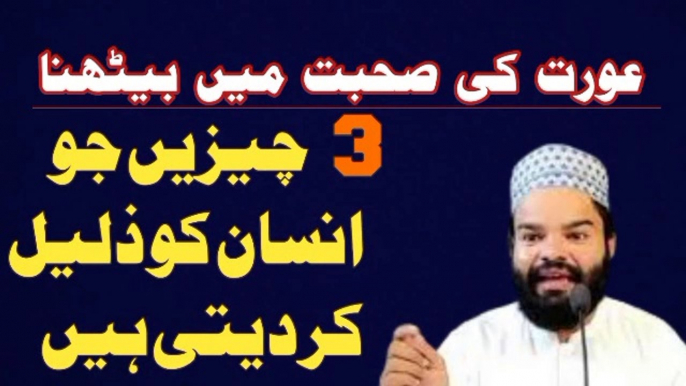 3 Chezain Insan Ko Zalil Kr Deti Hain| Aurat Ki Suhbat | | Shabbir Qamar Bukhari new bayan