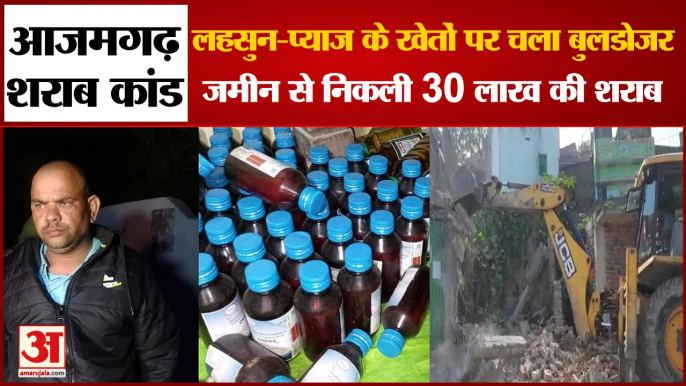 Azamgarh Poisonous Liquor Case: आलीशान कोठियों में मिली 30 लाख की शराब। Azamgarh Liquor Case