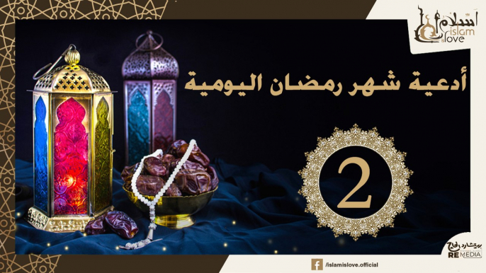 دعاء اليوم التاني من شهر رمضان الكريم _ أدعية شهر رمضان اليومية