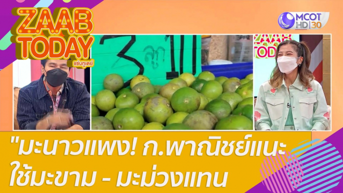 มะนาวแพง! ก.พาณิชย์แนะใช้มะขาม-มะม่วงแทน : แซ่บทูเดย์ (10 มี.ค. 65) OnAir