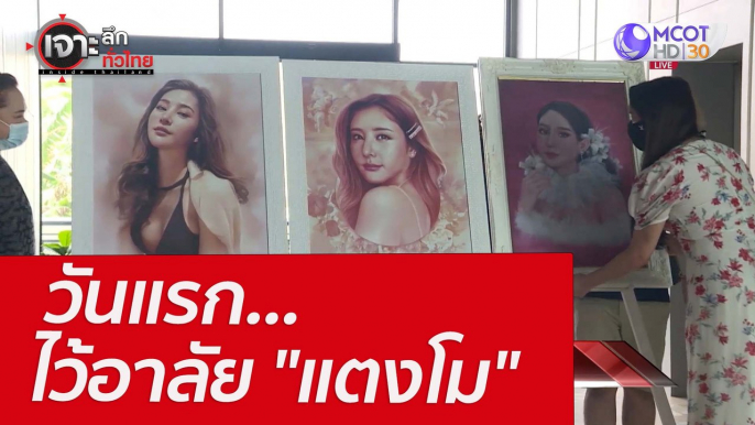 วันแรก...ไว้อาลัย "แตงโม" : เจาะลึกทั่วไทย (11 มี.ค.65)