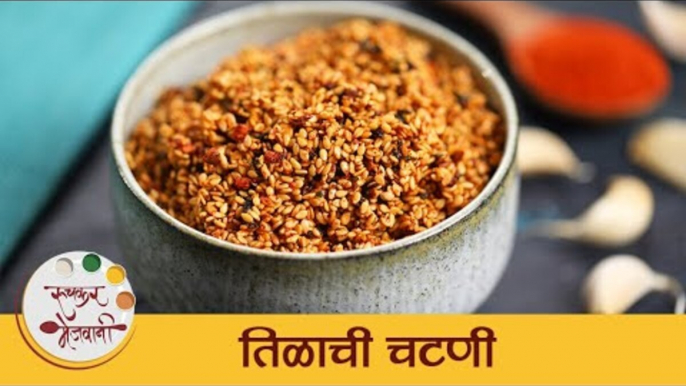 Tilachi Chutney Recipe in Marathi | Sesame Seeds Chutney | खमंग आणि पौष्टिक तिळाची चटणी | Mansi