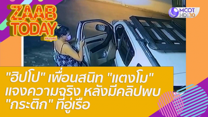 "ฮิปโป" เพื่อนสนิท "แตงโม" แจงความจริง หลังมีคลิปพบ "กระติก" ที่อู่เรือ  : แซ่บทูเดย์ (1 มี.ค. 65) OnAir