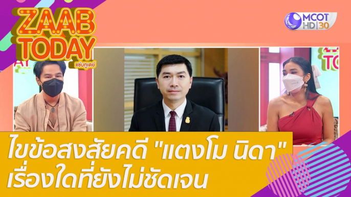 ไขข้อสงสัยคดี "แตงโม นิดา" เรื่องใดที่ยังไม่ชัดเจน : แซ่บทูเดย์ (3 มี.ค. 65) OnAir