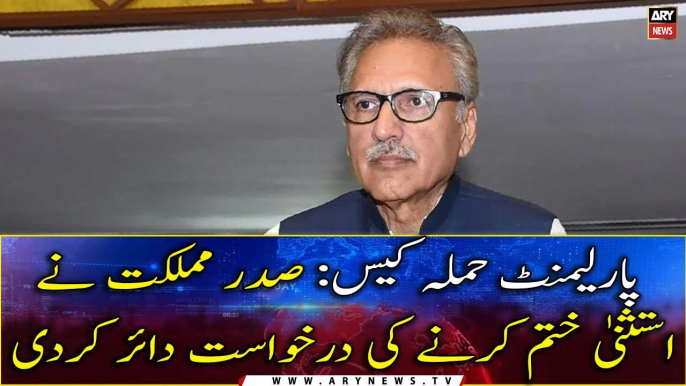 Parliament attack: President Arif Alvi shuns immunity, appears before ATC