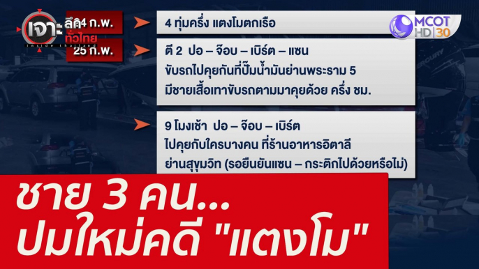 ชาย 3 คน...ปมใหม่คดี "แตงโม" : เจาะลึกทั่วไทย (7 มี.ค. 65)