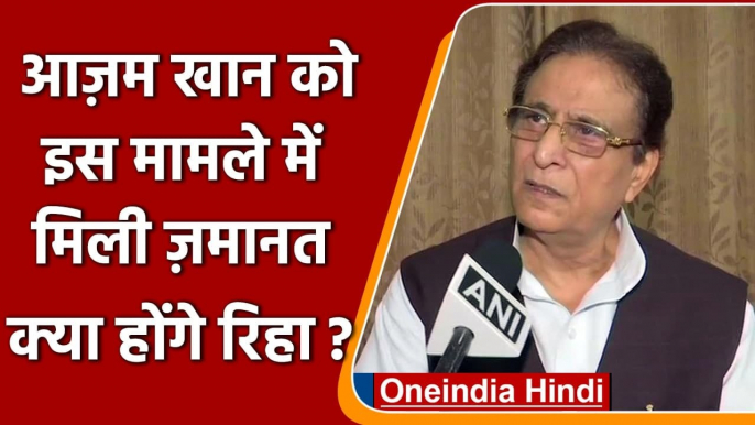 Azam Khan Bail: आजम खान को जमीन हड़पने के एक मामले में मिली जमानत | वनइंडिया हिंदी