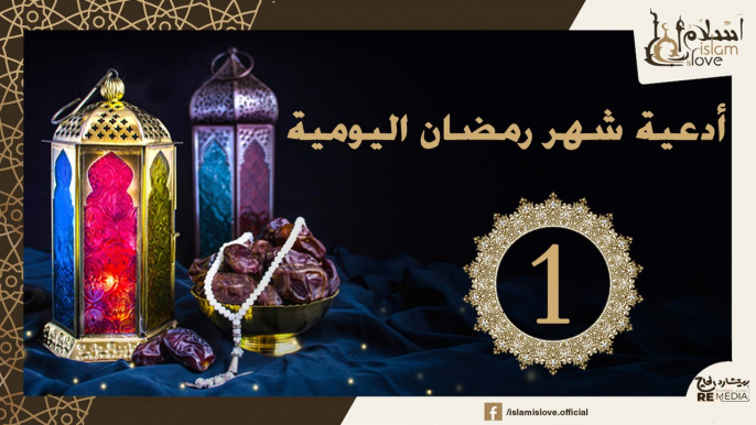 دعاء اليوم الأول من شهر رمضان الكريم _ أدعية شهر رمضان اليومية