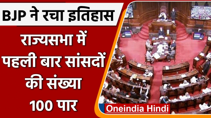 Rajya Sabha में BJP ने रचा इतिहास, पहली बार BJP सांसदों की संख्या 100 पार | वनइंडिया हिंदी