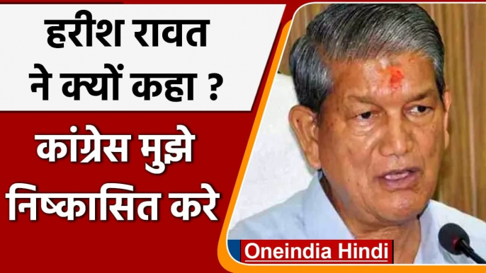 Uttarakhand: Harish Rawat ने क्यों कहा, Congress मुझे निष्कासित करे ? | वनइंडिया हिंदी