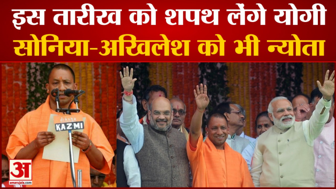 Yogi Oath Ceremony: सीएम योगी के शपथ ग्रहण में कौन कौन होगा शामिल। Yogi Cabinet। Ministers List