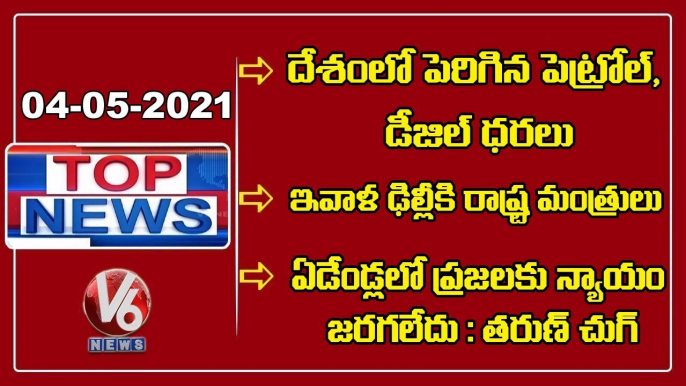 Petrol, Diesel Prices Hike _ TRS Leaders Visit Delhi _ YS Sharmila Comments On CM KCR  _ V6 TopNews