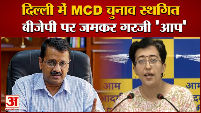 Delhi MCD Election: हार के डर के बीजेपी ने स्थगित करवाया चुनाव। AAP। BJP। Arvind Kejriwal।Delhi News