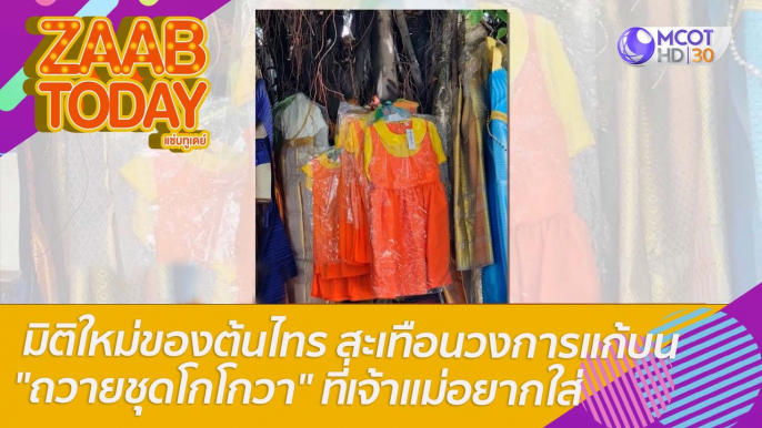 มิติใหม่ของต้นไทร สะเทือนวงการแก้บน "ถวายชุดโกโกวา" ที่เจ้าแม่อยากใส่ : แซ่บทูเดย์ (23 มี.ค. 65) OnAir