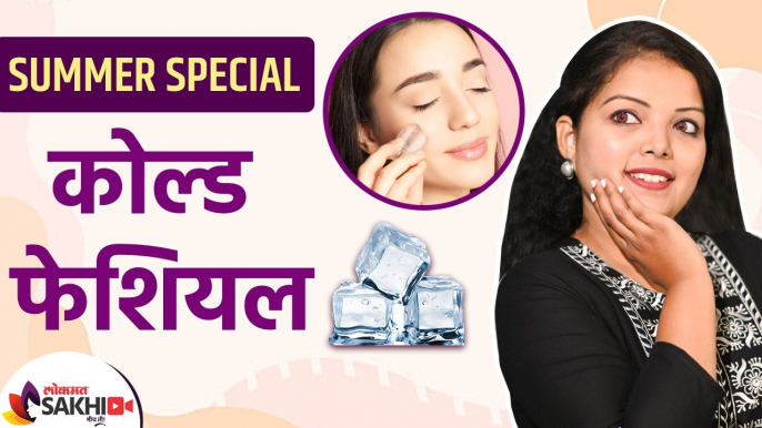 उन्हाळ्यात COLD FACIAL कसे वापरावे | How to Apply Summer Cold Facial at Home | Lokmat Sakhi