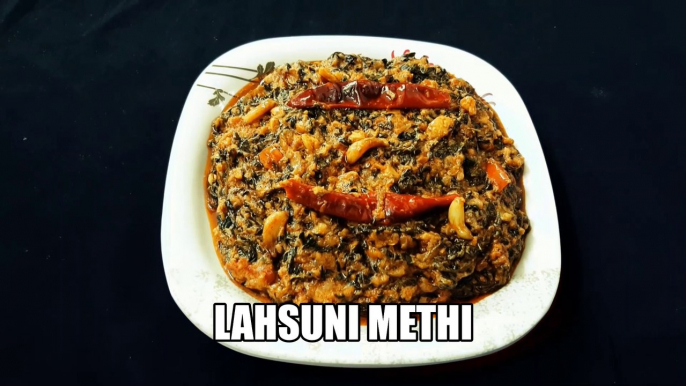 Lasuni Methi recipe | Methi ki sabji | How to make lahsun ki sabji | Cook with Chef Amar