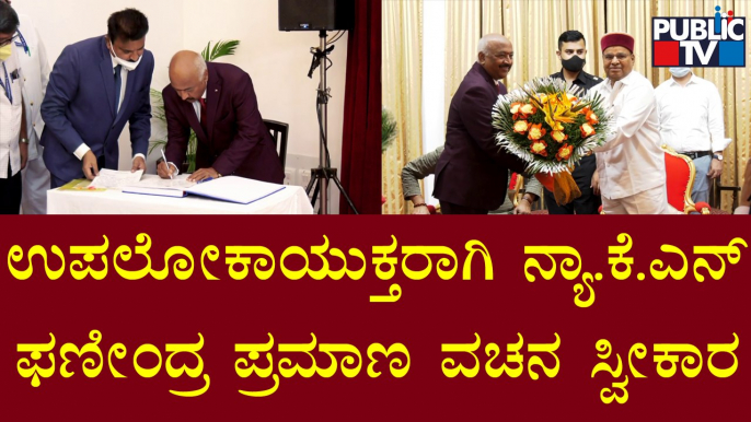 Justice K N Phaneendra Takes Oath As Upa Lokayukta | Public TV