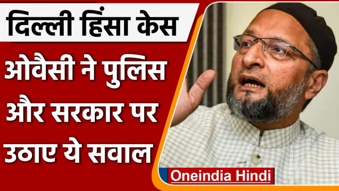 Delhi Violence: AIMIM Chief Asaduddin Owaisi ने पुलिस और सरकार पर उठाए सवाल | वनइंडिया हिंदी