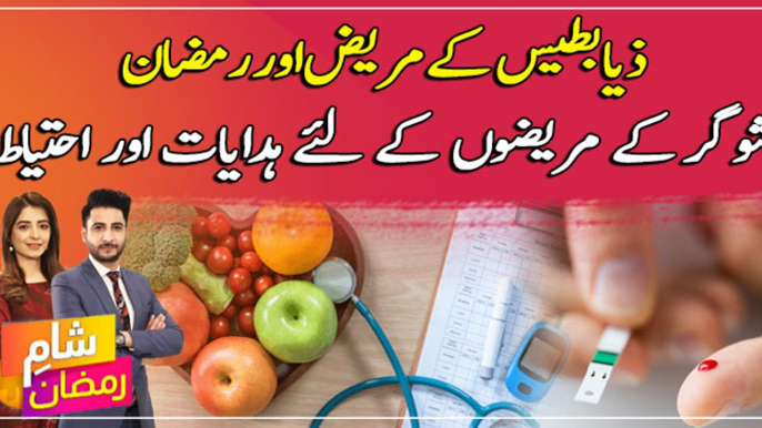 Instructions and precautions for diabetic patients in Ramadan