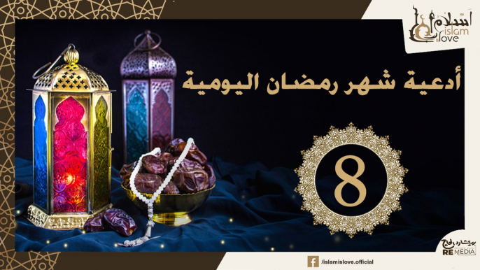 دعاء اليوم الثامن من شهر رمضان الكريم _ أدعية شهر رمضان اليومية