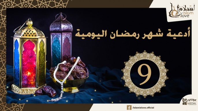 دعاء اليوم التاسع من شهر رمضان الكريم _ أدعية شهر رمضان اليومية