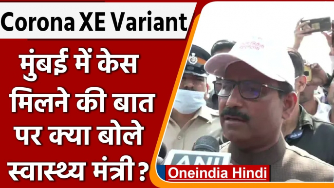 XE variant: मुंबई में Omicron का XE सब वेरिएंट मिलने पर क्या बोले Rajesh Tope | वनइंडिया हिंदी