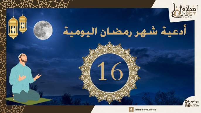 دعاء اليوم السادس عشر  من شهر رمضان الكريم _ أدعية شهر رمضان اليومية