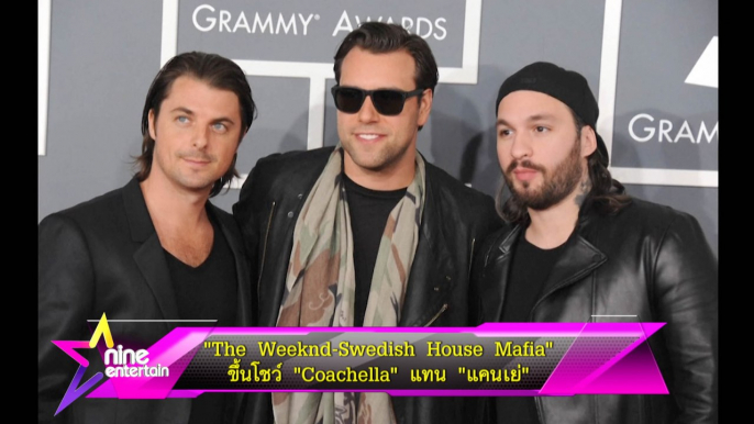 “The Weeknd –Swedish House Mafia” ขึ้นโชว์   “Coachella” แทน “แคนเย่”