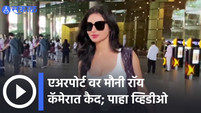 Mouni Roy  | एअरपोर्ट वर काळ्या रंगाच्या ड्रेसमध्ये दिसली मौनी रॉय | Sakal Media |