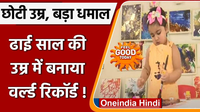 Bhubaneswar: ढाई साल की बच्ची ने बनाया World Record, टैलेंट देख रह जाएंगे दंग | वनइंडिया हिंदी