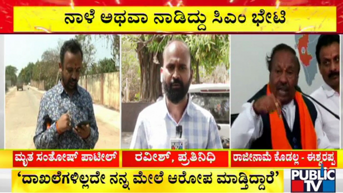 ಸದ್ಯಕ್ಕಿಲ್ಲ ಸಚಿವ ಈಶ್ವರಪ್ಪ ರಾಜೀನಾಮೆ | KS EShwarappa | Shivamogga