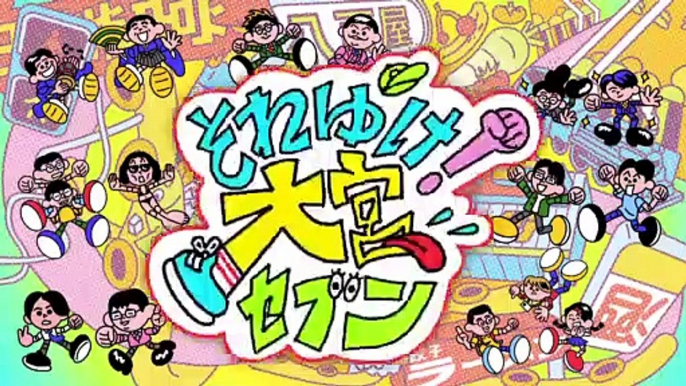 それゆけ！大宮セブン 2022年4月13日 ▽すべった芸人の心を癒やす「すべりのグルメ」▽コマンダンテ石井のカフェさんぽin初台▽大宮に潜む極細生物を探せ！▽大宮セブンルール