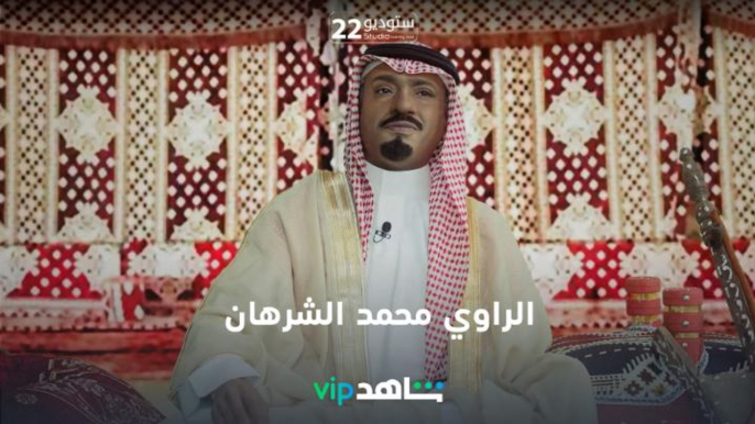 محمد الشرهان   | ستوديو22 | شاهدVIP