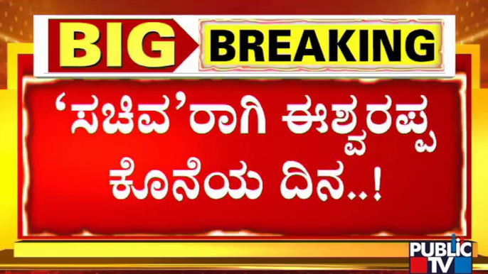 ಕೊನೆಯ ದಿನ ಈಶ್ವರಪ್ಪ ಫುಲ್ ಬ್ಯುಸಿ | KS Eshwarappa Resignation