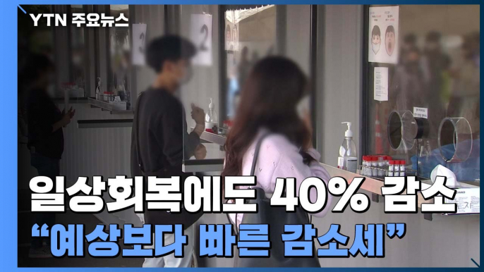 거리두기 해제했어도 40% 감소..."예상보다 빠른 감소 추세" / YTN