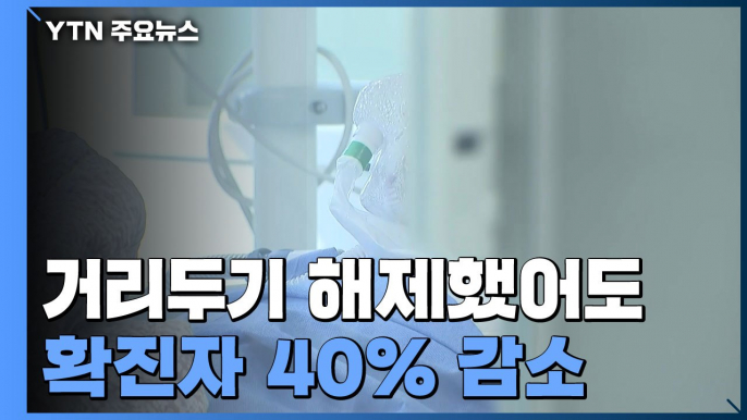 거리두기 해제했어도 40% 감소..."예상보다 빠른 감소 추세" / YTN