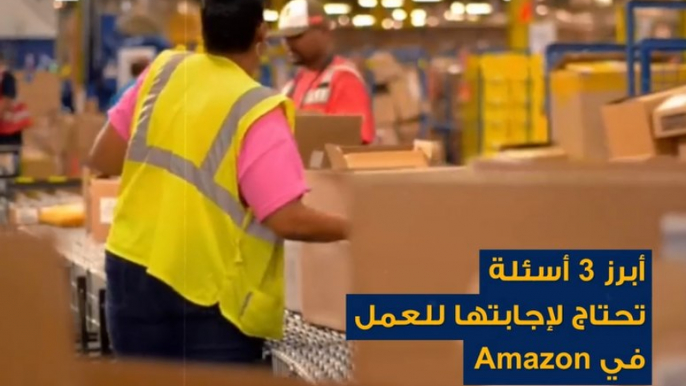 إن كنت تريد العمل مع Amazon فيجب أن تتمكن من الإجابة عن هذه الأسئلة خلال مقابلة العمل