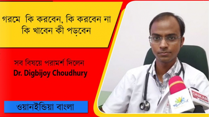 গরমে  কি করবেন, কি করবেন না, কি খাবেন কী পড়বেন সব বিষয়ে পরামর্শ দিলেন চিকিৎসক দিগ্বিজয় চৌধুরী