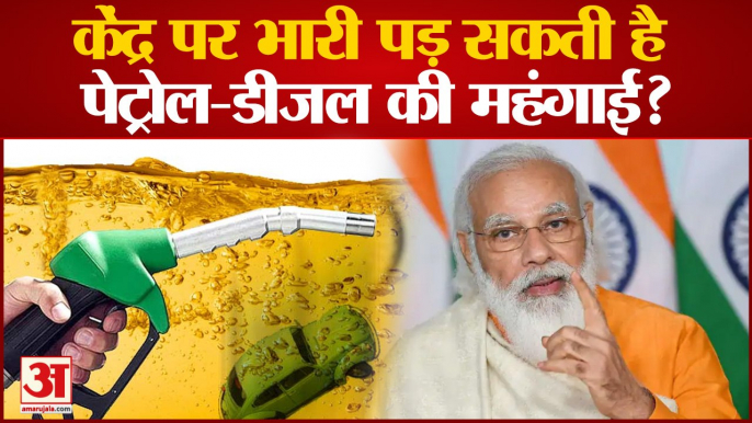 केंद्र पर भारी पड़ सकती है पेट्रोल-डीजल की महंगाई? | Pm Modi Sudden Unexpected Attacks Fuel Taxes